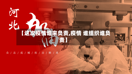 【这次疫情谁来负责,疫情 谁组织谁负责】