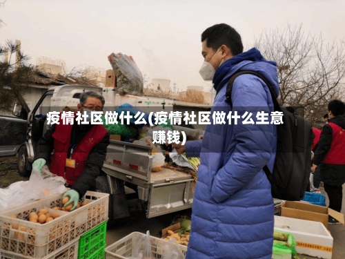 疫情社区做什么(疫情社区做什么生意赚钱)-第2张图片