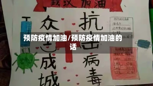 预防疫情加油/预防疫情加油的话-第2张图片