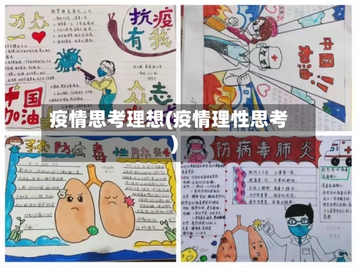 疫情思考理想(疫情理性思考)