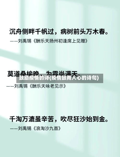 鼓励疫情的诗(疫情鼓舞人心的诗句)-第3张图片