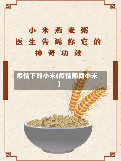 疫情下的小米(疫情期间小米)