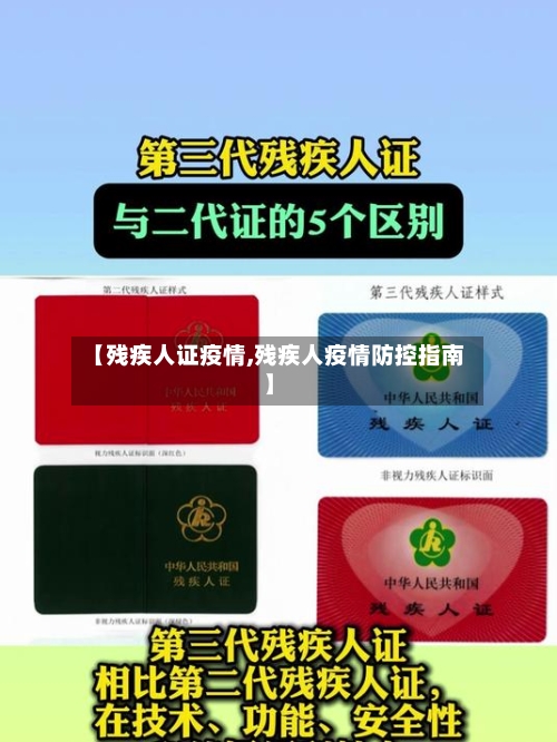 【残疾人证疫情,残疾人疫情防控指南】-第2张图片