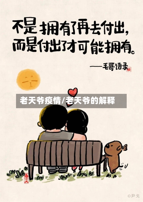 老天爷疫情/老天爷的解释-第2张图片