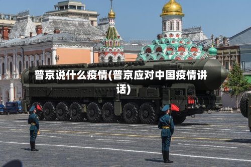 普京说什么疫情(普京应对中国疫情讲话)-第2张图片