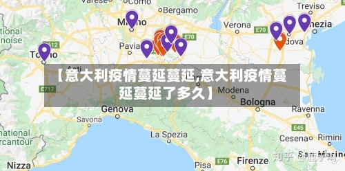 【意大利疫情蔓延蔓延,意大利疫情蔓延蔓延了多久】
