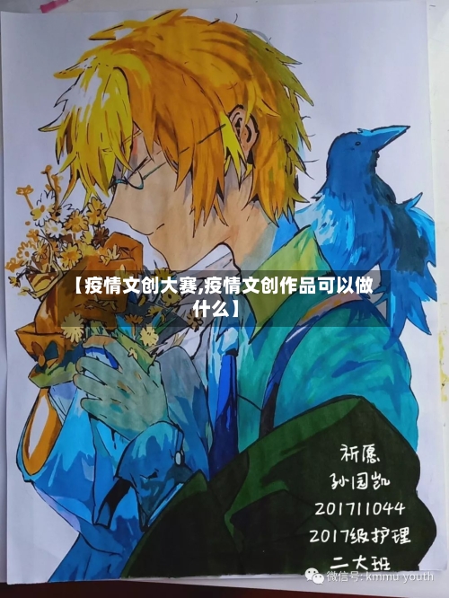 【疫情文创大赛,疫情文创作品可以做什么】-第2张图片