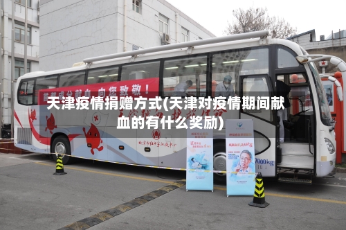 天津疫情捐赠方式(天津对疫情期间献血的有什么奖励)