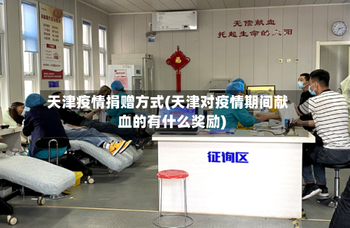 天津疫情捐赠方式(天津对疫情期间献血的有什么奖励)-第3张图片