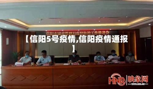 【信阳5号疫情,信阳疫情通报】-第3张图片
