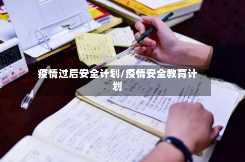 疫情过后安全计划/疫情安全教育计划-第2张图片