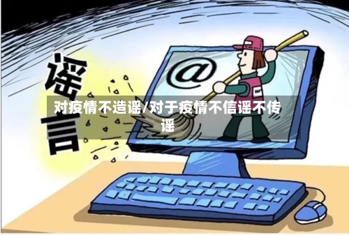 对疫情不造谣/对于疫情不信谣不传谣