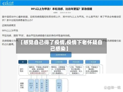 【感觉自己得了疫情,疫情下老怀疑自己感染】-第2张图片