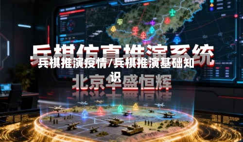 兵棋推演疫情/兵棋推演基础知识