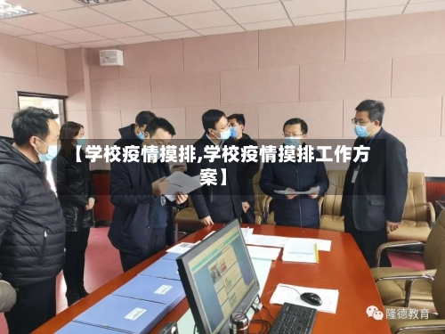 【学校疫情摸排,学校疫情摸排工作方案】-第3张图片