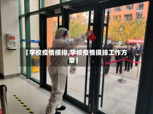 【学校疫情摸排,学校疫情摸排工作方案】
