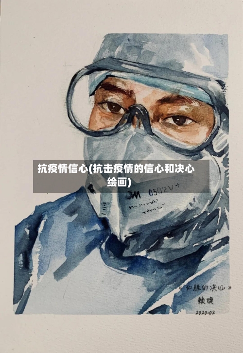 抗疫情信心(抗击疫情的信心和决心绘画)