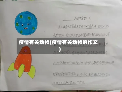 疫情有关动物(疫情有关动物的作文)-第2张图片