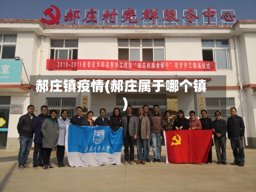 郝庄镇疫情(郝庄属于哪个镇)