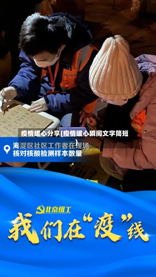 疫情暖心分享(疫情暖心瞬间文字简短)