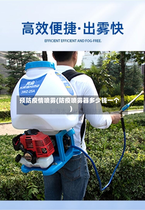 预防疫情喷雾(防疫喷雾器多少钱一个)-第2张图片