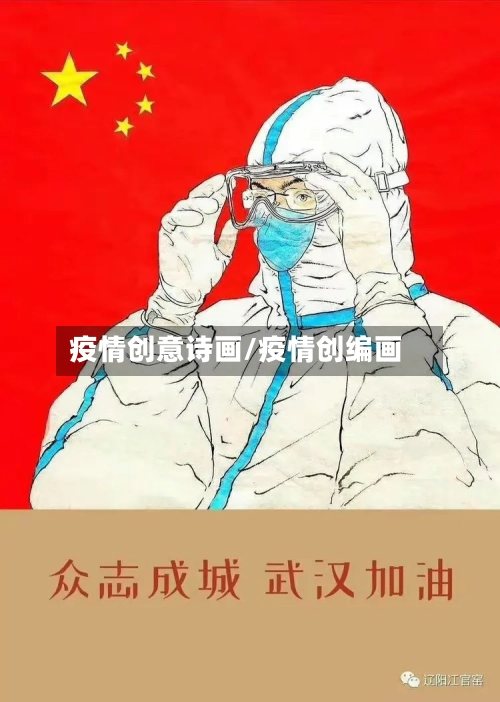 疫情创意诗画/疫情创编画