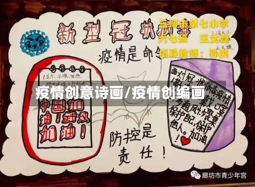 疫情创意诗画/疫情创编画-第2张图片