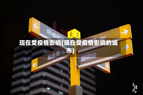 现在受疫情影响(现在受疫情影响的城市)-第3张图片