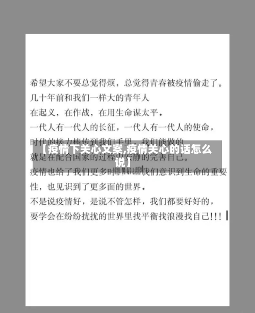 【疫情下关心文案,疫情关心的话怎么说】