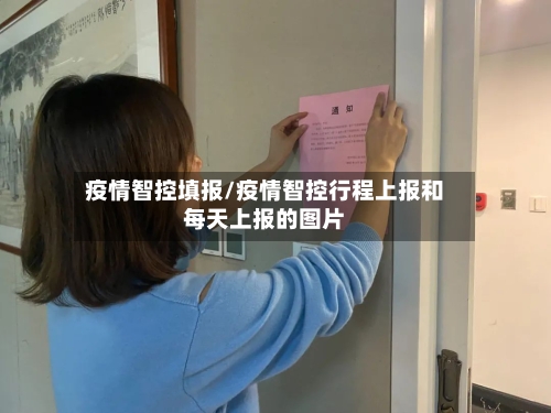 疫情智控填报/疫情智控行程上报和每天上报的图片