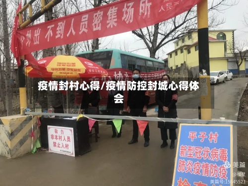 疫情封村心得/疫情防控封城心得体会-第2张图片