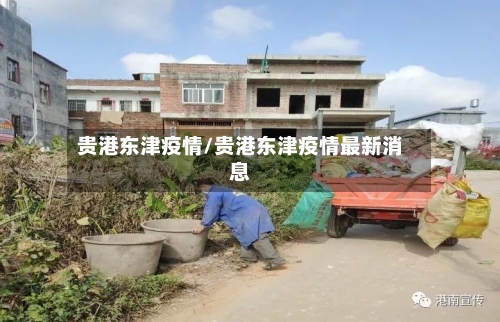 贵港东津疫情/贵港东津疫情最新消息