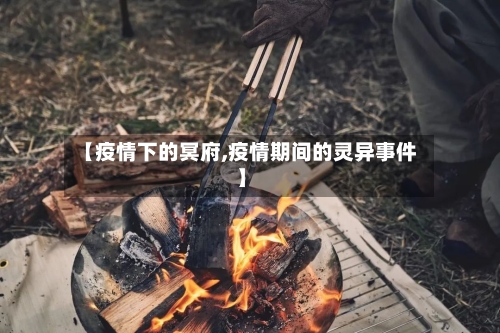 【疫情下的冥府,疫情期间的灵异事件】-第2张图片