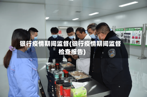 银行疫情期间监督(银行疫情期间监督检查报告)