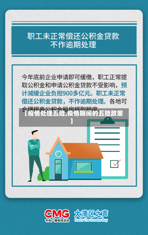 【疫情处理五险,疫情期间的五险政策】-第2张图片