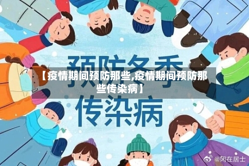 【疫情期间预防那些,疫情期间预防那些传染病】