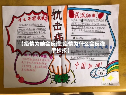 【疫情为啥会反弹,疫情为什么会反弹手抄报】