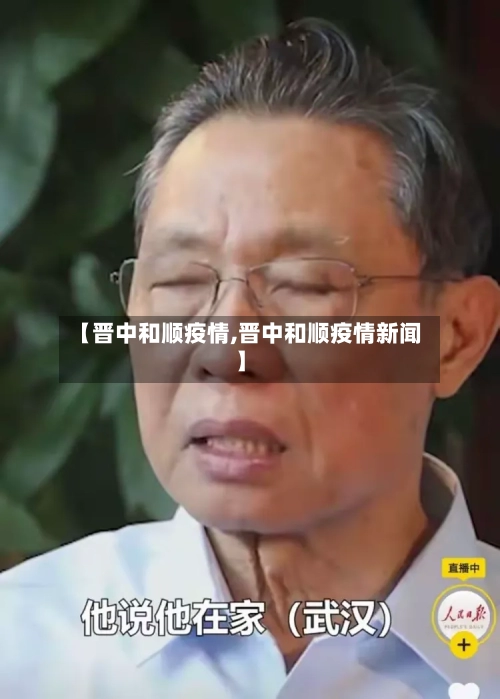 【晋中和顺疫情,晋中和顺疫情新闻】-第2张图片