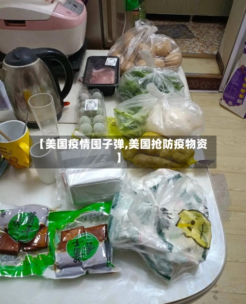 【美国疫情囤子弹,美国抢防疫物资】-第2张图片