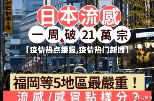 【疫情热点播报,疫情热门新闻】-第2张图片