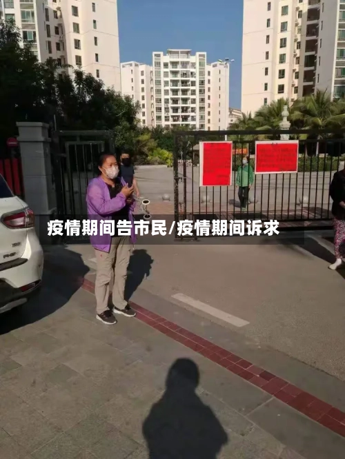 疫情期间告市民/疫情期间诉求-第3张图片