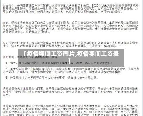 【疫情期间工资图片,疫情期间工资表】-第2张图片