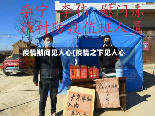 疫情期间见人心(疫情之下见人心)-第2张图片