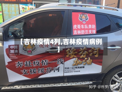 【吉林疫情4列,吉林疫情病例】