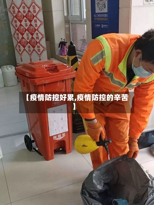 【疫情防控好累,疫情防控的辛苦】-第3张图片