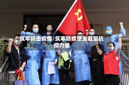 筑牢抗击疫情/筑牢防疫堡垒凝聚抗疫力量