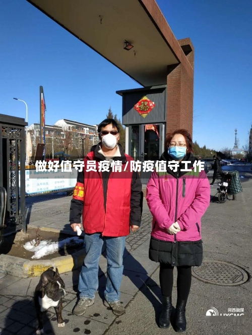 做好值守员疫情/防疫值守工作-第3张图片