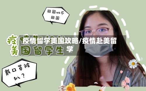 疫情留学美国攻略/疫情赴美留学-第2张图片