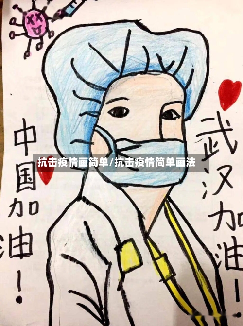 抗击疫情画简单/抗击疫情简单画法