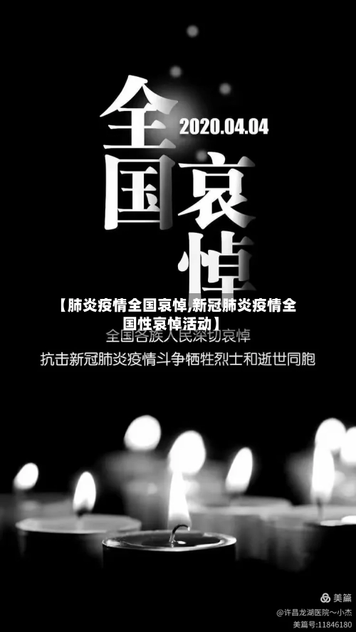 【肺炎疫情全国哀悼,新冠肺炎疫情全国性哀悼活动】